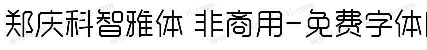 郑庆科智雅体 非商用字体转换